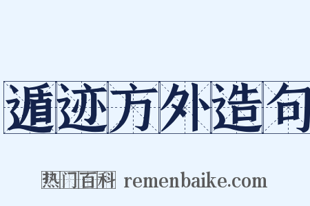 遁迹方外造句是什么意思的图片